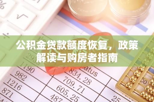 郯城公积金贷款额度恢复，政策解读与购房者指南