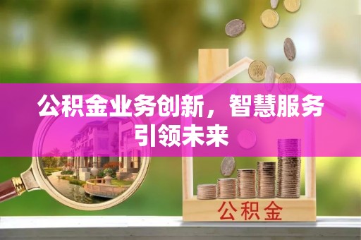 郯城公积金业务创新，智慧服务引领未来
