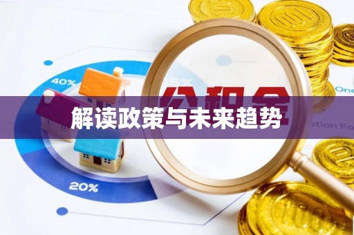 郯城解读政策与未来趋势