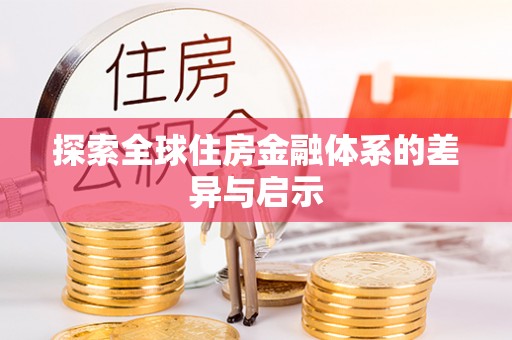 郯城探索全球住房金融体系的差异与启示