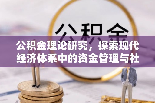郯城公积金理论研究，探索现代经济体系中的资金管理与社会福利