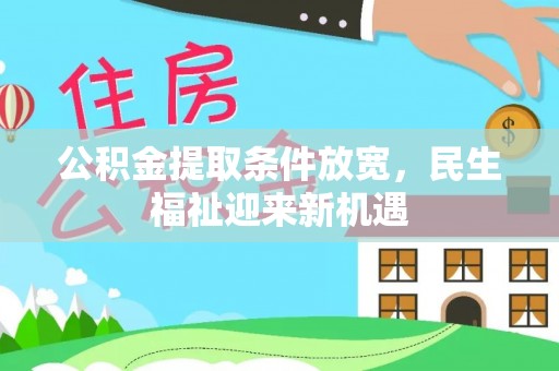 郯城公积金提取条件放宽，民生福祉迎来新机遇