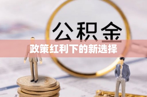 郯城政策红利下的新选择