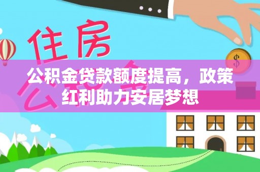 郯城公积金贷款额度提高，政策红利助力安居梦想