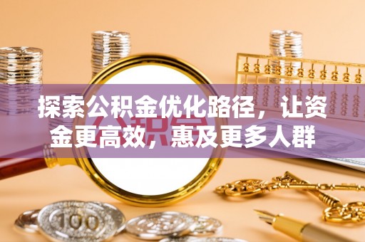 郯城探索公积金优化路径，让资金更高效，惠及更多人群