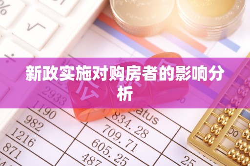 郯城新政实施对购房者的影响分析