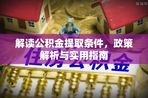 郯城解读公积金提取条件，政策解析与实用指南