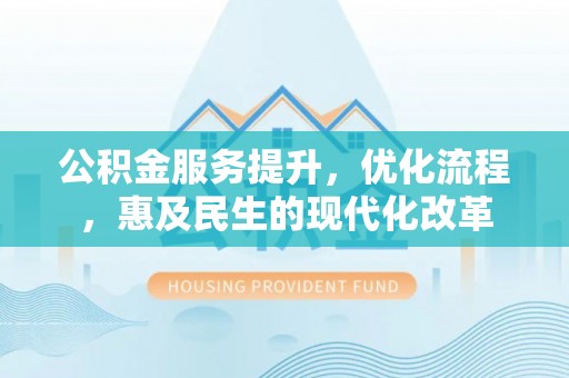 郯城公积金服务提升，优化流程，惠及民生的现代化改革
