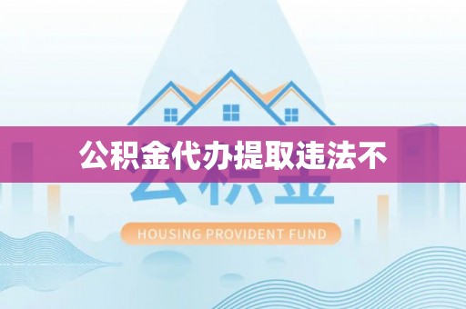 郯城公积金代办提取违法不