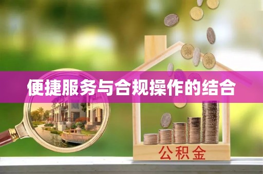 郯城便捷服务与合规操作的结合