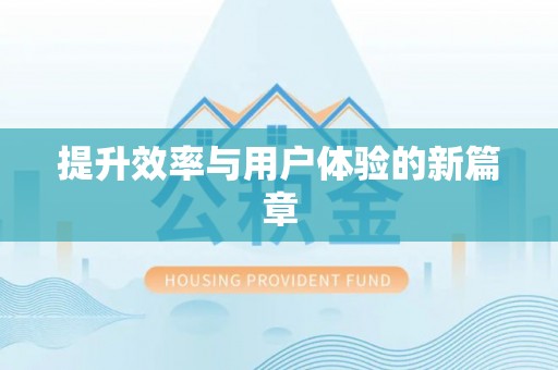 郯城提升效率与用户体验的新篇章