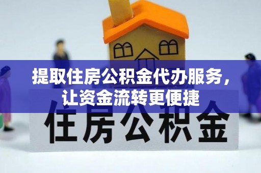 郯城提取住房公积金代办服务，让资金流转更便捷