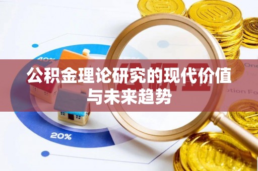 郯城公积金理论研究的现代价值与未来趋势