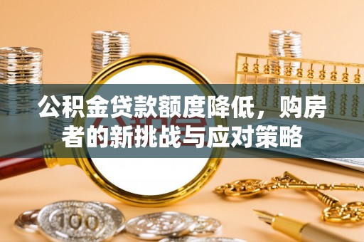 郯城公积金贷款额度降低，购房者的新挑战与应对策略