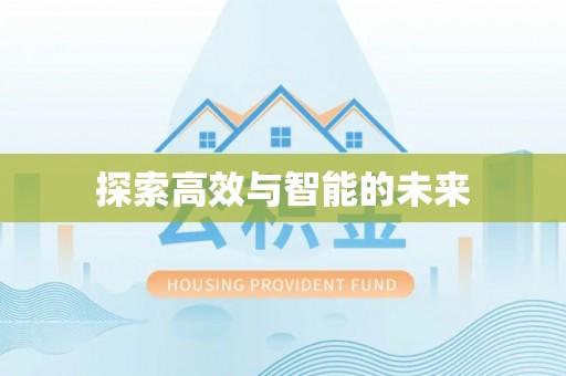 郯城探索高效与智能的未来