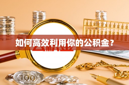 郯城如何高效利用你的公积金？