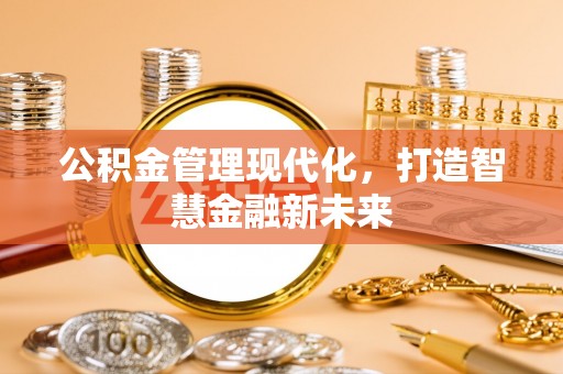 郯城公积金管理现代化，打造智慧金融新未来