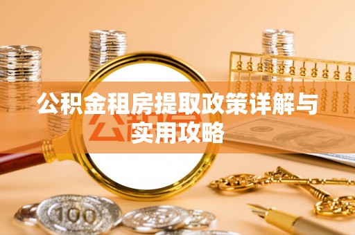 郯城公积金租房提取政策详解与实用攻略