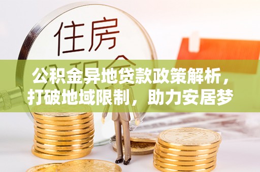 郯城公积金异地贷款政策解析，打破地域限制，助力安居梦想