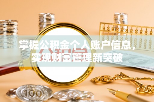 郯城掌握公积金个人账户信息，实现财富管理新突破