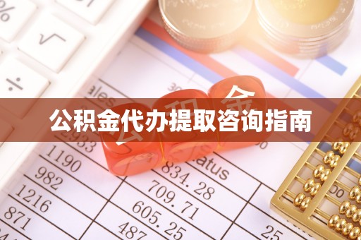 郯城公积金代办提取咨询指南