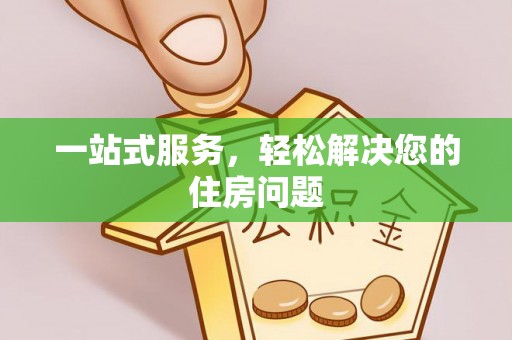 郯城一站式服务，轻松解决您的住房问题