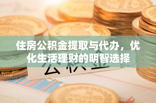 郯城住房公积金提取与代办，优化生活理财的明智选择