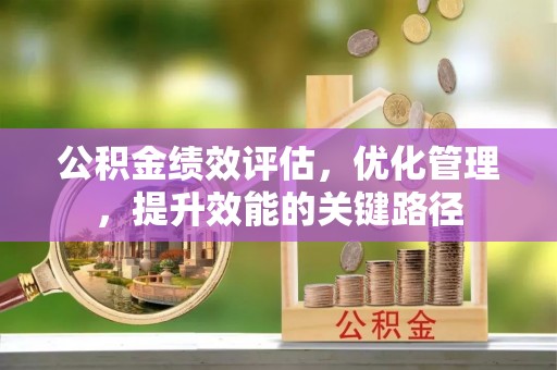 郯城公积金绩效评估，优化管理，提升效能的关键路径