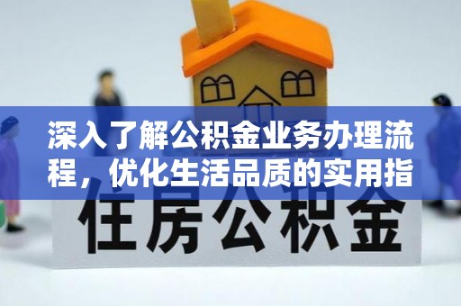 郯城深入了解公积金业务办理流程，优化生活品质的实用指南