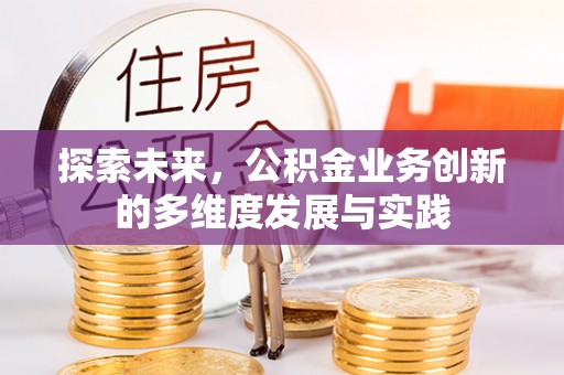 郯城探索未来，公积金业务创新的多维度发展与实践