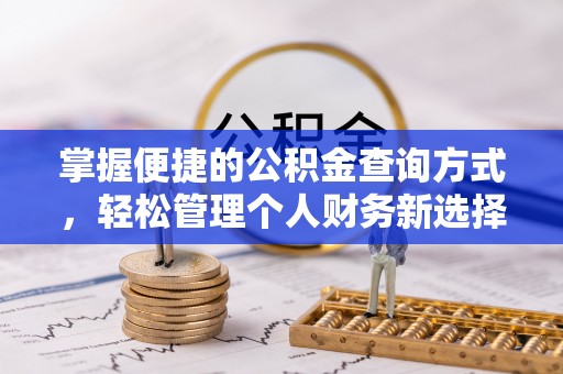 郯城掌握便捷的公积金查询方式，轻松管理个人财务新选择