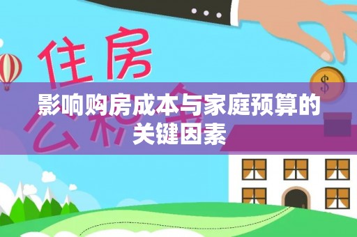 郯城影响购房成本与家庭预算的关键因素