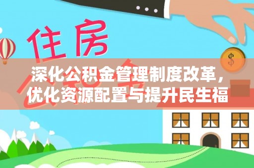郯城深化公积金管理制度改革，优化资源配置与提升民生福祉