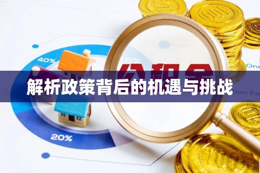 郯城解析政策背后的机遇与挑战