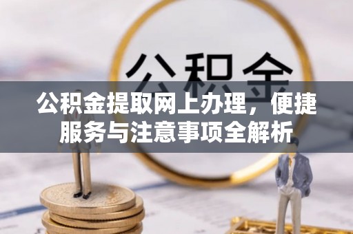 郯城公积金提取网上办理，便捷服务与注意事项全解析