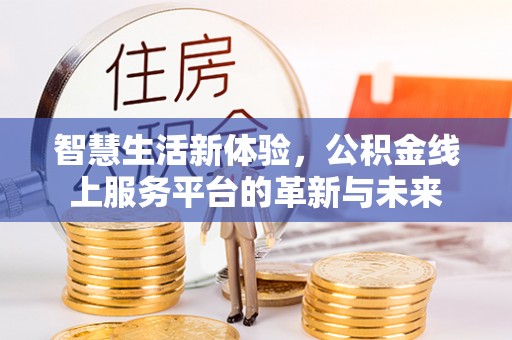 郯城智慧生活新体验，公积金线上服务平台的革新与未来