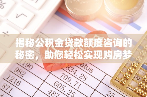 郯城揭秘公积金贷款额度咨询的秘密，助您轻松实现购房梦想