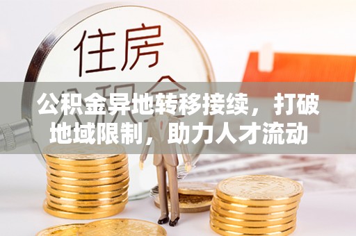 郯城公积金异地转移接续，打破地域限制，助力人才流动
