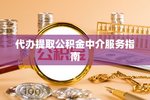 郯城代办提取公积金中介服务指南