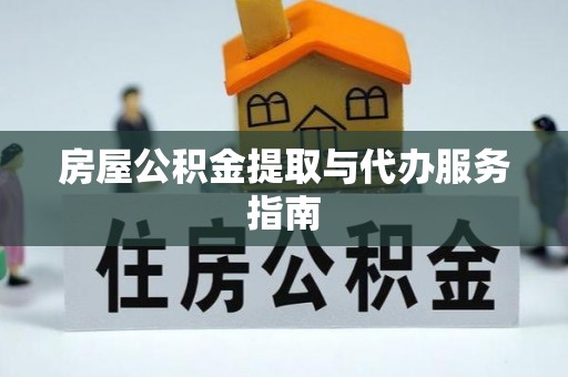 郯城房屋公积金提取与代办服务指南