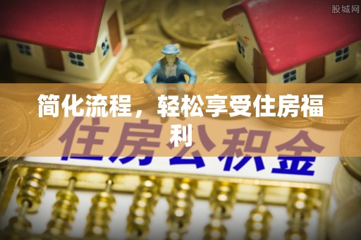 郯城简化流程，轻松享受住房福利