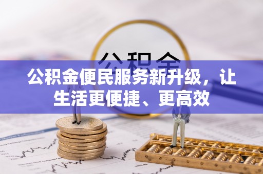 郯城公积金便民服务新升级，让生活更便捷、更高效