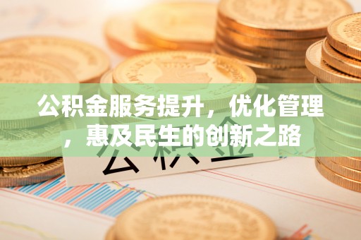 郯城公积金服务提升，优化管理，惠及民生的创新之路