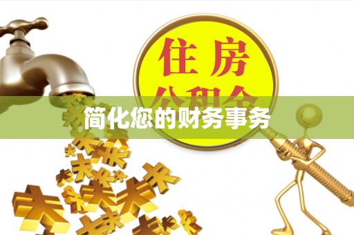 郯城简化您的财务事务
