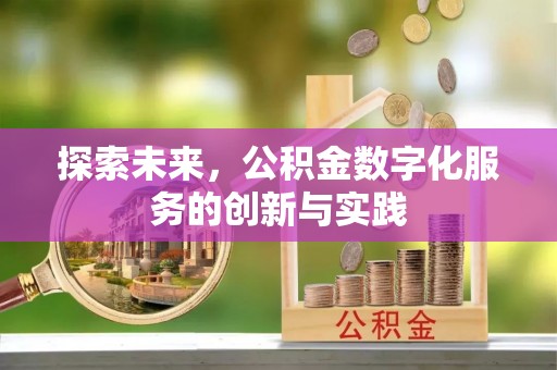 郯城探索未来，公积金数字化服务的创新与实践