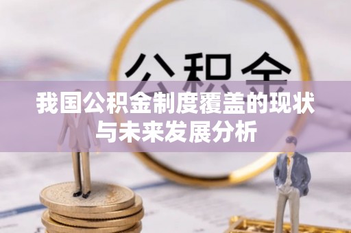 郯城我国公积金制度覆盖的现状与未来发展分析