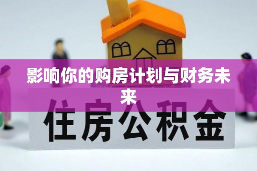 郯城影响你的购房计划与财务未来