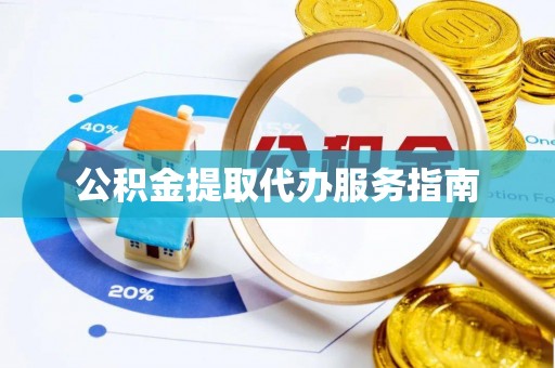 郯城公积金提取代办服务指南