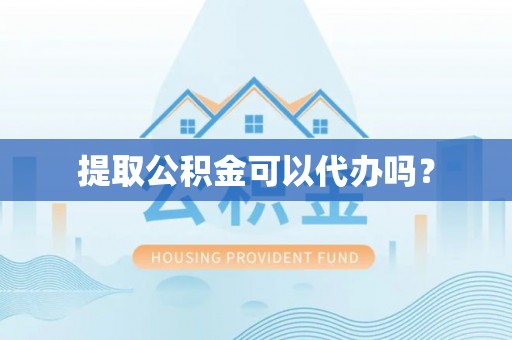 郯城提取公积金可以代办吗？