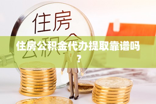 郯城住房公积金代办提取靠谱吗？